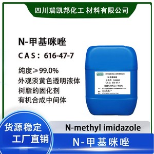 现货供应 1-甲基咪唑（N-甲基咪唑）合成中间体 树脂固化剂粘合剂