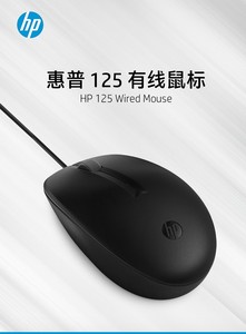 原装HP有线鼠标125新小巧办公台式惠普电脑笔记本光电usb人体工学