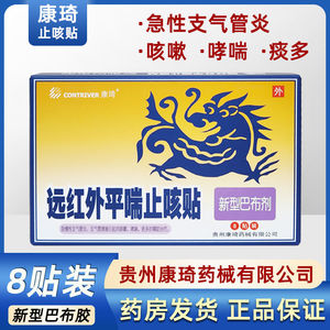 康琦远红外平喘止咳贴支气管炎哮喘咳嗽清肺咳嗽小儿化痰8贴