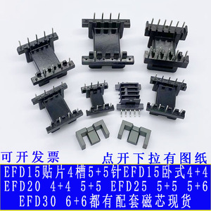 EFD15EFD20EFD25EFD30磁芯骨架铁氧体贴片4槽4+4 5+5 5+6现货热卖