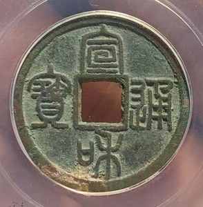 公博评级美85宋*宣和通宝篆书美制铜钱 古钱币 铜币a22301