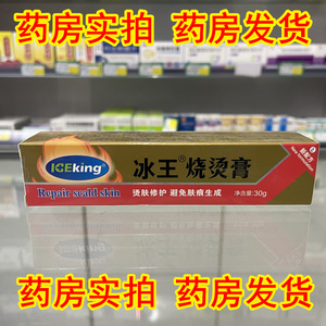 冰王烧烫伤膏