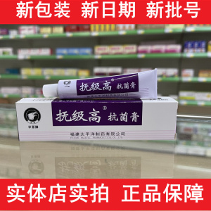 福建太平洋 华菲牌 无极膏 抚级高抗菌膏10g/支 华菲无极膏抗菌膏