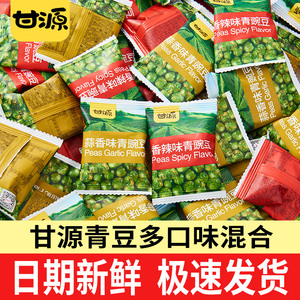 甘源青豆蒜香味豌豆小包装豆子青豌豆小零食小吃休闲食品官方旗舰