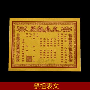 祭祖表文 还债疏文祭祀用品 清明节上坟扫墓祭拜祖先烧纸冥币纸钱