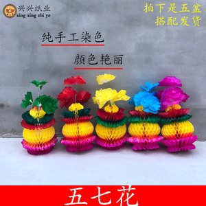 五七祭祀用品姑娘花 五色纸花 上坟花中元节十月一寒衣清明节包邮