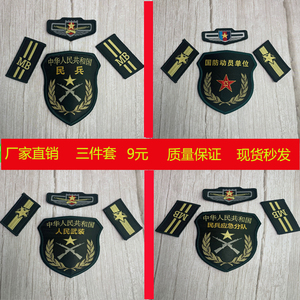 合同制新式民兵专武干部人武肩章 mb民兵臂章预备役领章胸章胸牌