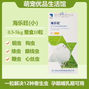 海正动保海乐旺体内驱虫药0.5-5KG米尔贝肟吡喹酮咀嚼片27.5mg