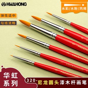 韩国 Hwahong华虹320水彩笔 水彩画笔 红色杆尼龙毛圆头画笔