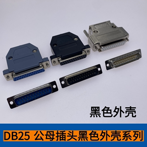 DB25公母头双排白黑蓝胶镀金车针传统金属塑料外壳串口焊线简易孔