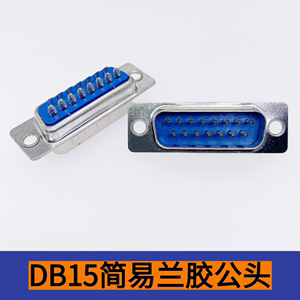 DB15插头公母孔针RS串口接头蓝连接器型传统白胶镀金塑料金属外壳
