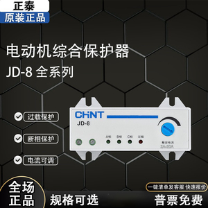 正泰JD-8电动机综合保护器三相380v电机220v过载过流电流缺相断相