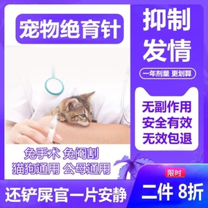 绝育针