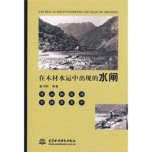 在木材水运中出现的水闸 童邦树 著【正版库存书】