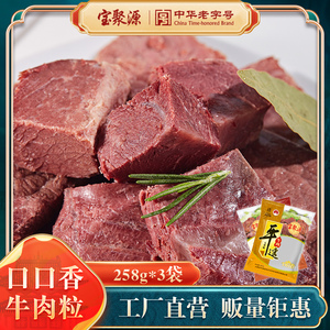 宝聚源平遥牛肉口口香牛肉粒258克 山西特产独立小包装即食零食