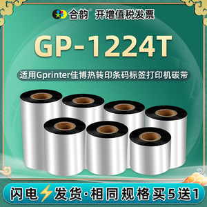 gp1224t条码机墨带适用Gprinter佳博牌GP-1224T热转印标签打印机碳带110mm不干胶标贴碳纸1224T耗材油墨炭带