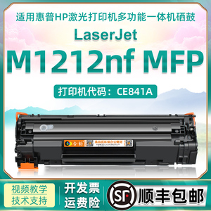 m1212nf可加粉硒鼓通用惠普Laserjet Pro MFP M1212NF一体打印机碳粉盒CE841A墨盒85A晒鼓CE285a粉盒hp1212nf