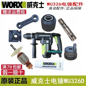 原装WORX威克士电锤WU326 WU326D转子碳刷连杆活塞齿轮黄油定子等
