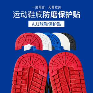 aj1防磨贴aj1鞋底防磨贴防滑贴球鞋运动鞋鞋贴后跟防磨贴修复鞋贴
