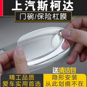 斯柯达柯迪亚克gt明锐速派柯珞克柯米克车门把手拉手门碗保护贴膜