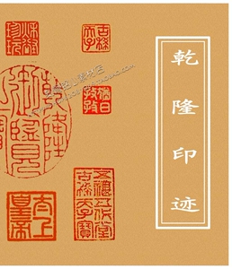 sq27清 弘历 乾隆皇帝印迹印章模板高清电子版历代书法图片素材
