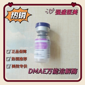 [正品]DMAE玻尿酸克星后悔药正品紫瓶万能溶解酶蓝瓶万能涂抹式