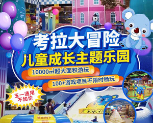 北京顺义区考拉大冒险儿童成长主题乐园优惠券门票1大1小不限时