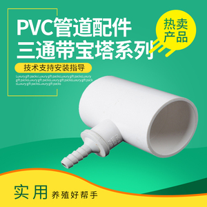微孔增氧PVC管道配件塑料异径三通四通带一体球阀宝塔头给水胶水
