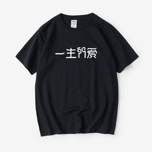 恶搞文字衣服一生所爱t恤短袖简约圆领大码宽松夏季男女情侣装棉