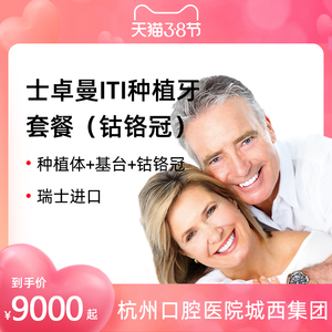 杭州口腔医院 瑞士士卓曼iti种植牙烤瓷冠套餐缺牙种牙城西院区