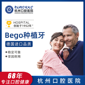 杭州口腔医院德国进口bego种植牙套餐烤瓷冠种牙烤瓷牙城西院区