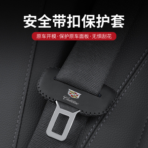 凯迪拉克XT4/5/6安全带插保护套CT4/5/6汽车座椅安全扣卡头防护套