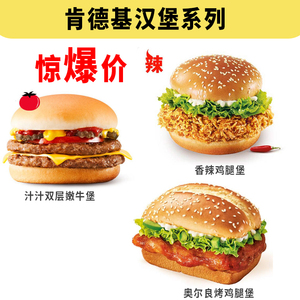 KFC肯德基优惠券全国通用老北京鸡肉卷香辣鸡腿堡汁汁双层嫩牛堡