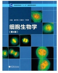 细胞生物学翟中和第四版