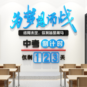 中高考倒计时提醒牌装饰布置初高三班级教室墙面励志墙贴激励标语