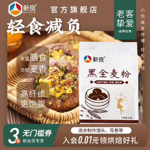 新良黑全麦粉500g*2含麦麸家用馒头包子烘焙杂粮粉荞麦黑全麦面粉