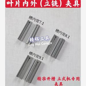 锁匠用品 叶片外铣槽夹具 立式机辅助夹具7.1/8.1/9.1配钥匙