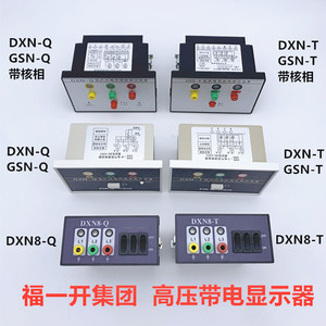 福一开 GSN DXN8-T Q户内高压带电显示装置指示器DXN-Q T带核相