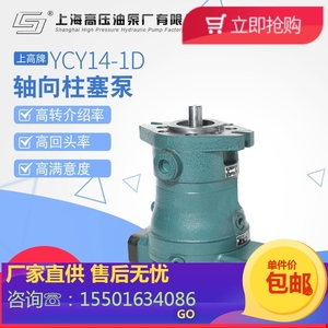 上海高压油泵厂10/16/25/40/63/80/160YCY14-1D轴向柱塞泵 上高牌