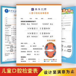 儿童牙齿口腔健康检查登记表定做幼儿体检就问诊单记录档案表印刷