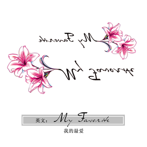 原创纹身贴 英文百合花 防水女持久仿真性感锁骨脚踝胸口纹身贴纸