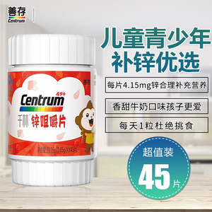 善存千林儿童补锌咀嚼片45粒儿童学生青少年营养补充剂维生素补锌
