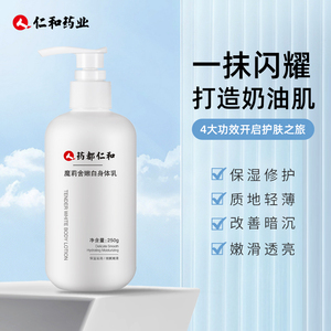 仁和药业美白身体乳女夏季清爽保湿持久留香烟酰胺改善鸡皮肤男士