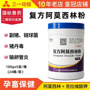复方阿莫西林克拉维酸钾兽药动物药品副猪丹毒链球菌输卵管炎禽药