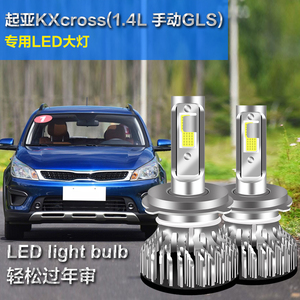 起亚KXcross专用汽车LED大灯超高亮远近光一体H4灯泡强光改装配件