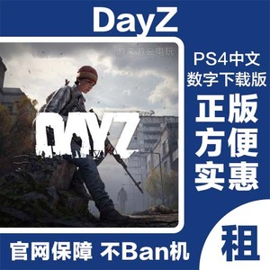 DayZ 丧尸末日 丧尸之战 僵尸末日 PS4游戏租赁 数字版下载版出租