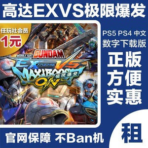 ps4 机动战士高达exvs 极限爆发 ps5 游戏租赁数字版下载版出租