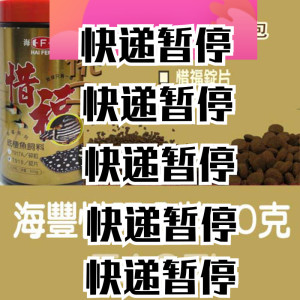 台灣海丰惜福 碎粒錠片(50克袋装)異型饲料/鼠魚鱼粮底栖魚沉底粮