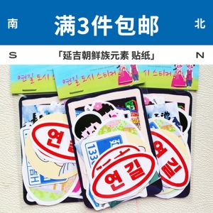 延吉旅游纪念品 延边朝鲜族 防水防油 旅行箱 电脑 iPad贴纸