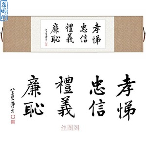 八德横幅字画 净空法师书法 儒家国学装饰画 礼义廉耻已装裱挂画